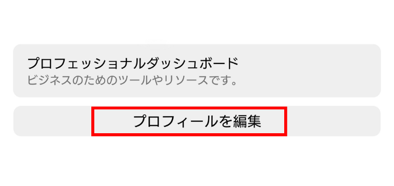 「プロフィールを編集」をタップ